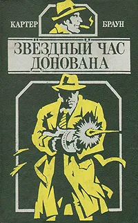 Обложка книги Звёздный час Донована, Картер Браун