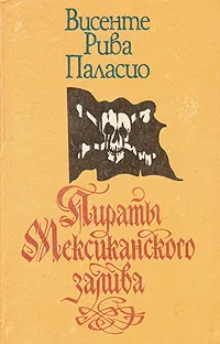 Обложка книги Пираты  Мексиканского залива, Висенте Рива Паласио