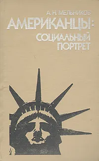 Обложка книги Американцы: социальный портрет, А. Н. Мельников
