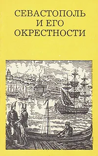 Обложка книги Севастополь и его окрестности, Веникеев Евгений Витальевич