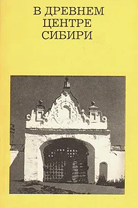 Обложка книги В древнем центре Сибири, С. П. Заварихин