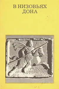Обложка книги В низовьях Дона, В. И. Кулишов