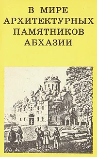 Обложка книги В мире архитектурных памятников Абхазии, Ю. Н. Воронов