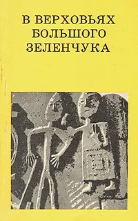 Обложка книги В верховьях Большого Зеленчука, В. А. Кузнецов