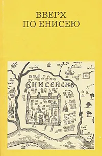 Обложка книги Вверх по Енисею, Б. В. Гнедовский,. Э. Д. Добровольская