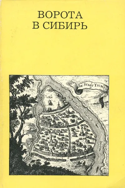 Обложка книги Ворота в Сибирь, С. П. Заварихин