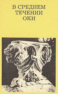 Обложка книги В среднем течении Оки, М. Дунаев, Ф. Разумовский