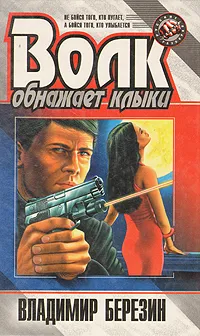 Обложка книги Волк обнажает клыки, Владимир Березин