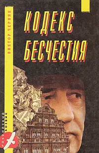 Обложка книги Кодекс бесчестия, Виктор Черняк