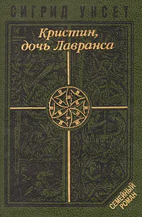 Обложка книги Кристин, дочь Лавранса. В двух томах. Том 2, Брауде Людмила Юрьевна, Унсет Сигрид