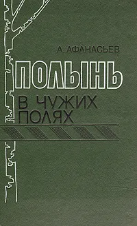 Обложка книги Полынь в чужих полях, А. Афанасьев