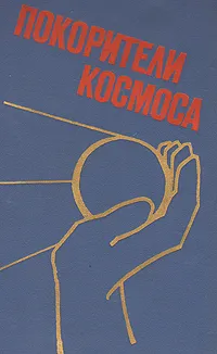 Обложка книги Покорители космоса, А. Н. Киселев, М. Ф. Ребров