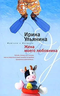 Обложка книги Жена моего любовника, Ирина Ульянина