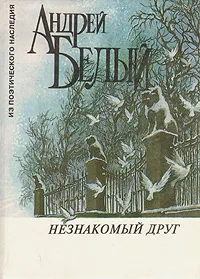 Обложка книги Незнакомый друг, Белый А.