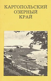 Обложка книги Каргопольский озерный край, Гунькин Генрих Павлович