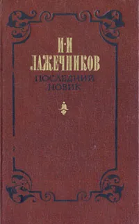 Обложка книги Последний Новик, И. И. Лажечников