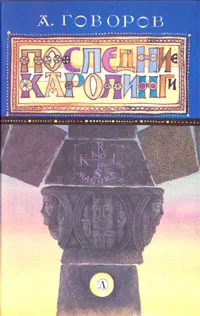 Обложка книги Последние Каролинги, А. Говоров