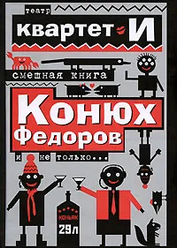 Обложка книги Смешная книга. Конюх Федоров и не только..., Театр 