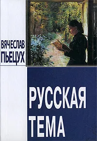 Обложка книги Русская тема, Вячеслав Пьецух