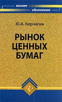 Обложка книги Рынок ценных бумаг, Ю. А. Корчагин