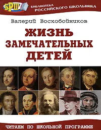 Обложка книги Жизнь замечательных детей, Валерий Воскобойников