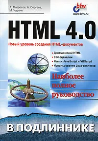 Обложка книги HTML 4.0, А. Матросов, А. Сергеев, М. Чаунин