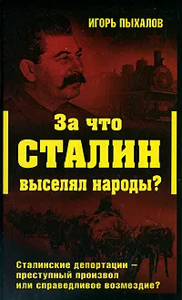 Обложка книги За что Сталин выселял народы? Сталинские депортации - преступный произвол или справедливое возмездие?, Игорь Пыхалов