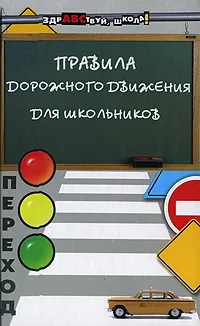 Обложка книги Правила дорожного движения для школьников, В. П. Дмитрук