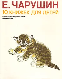 Обложка книги 10 книжек для детей, Е. Чарушин