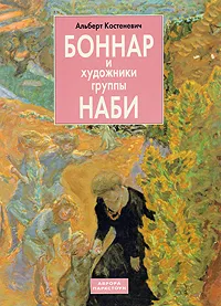 Обложка книги Боннар и художники группы Наби, Костеневич Альберт Григорьевич