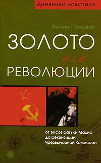 Обложка книги Золото для революции, Филипп Эльмих