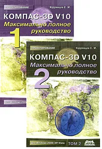 Обложка книги Компас-3D V10. Максимально полное руководство (комплект из 2 книг), Е. М. Кудрявцев