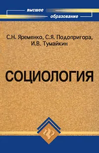 Обложка книги Социология, С. Н. Яременко, С. Я. Подопригора, И. В. Тумайкин