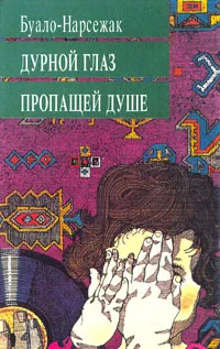 Обложка книги Дурной глаз. Пропащей душе, Буало Пьер, Нарсежак Тома