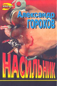 Обложка книги Насильник, Александр Горохов