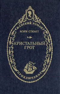 Обложка книги Кристальный грот, Мэри Стюарт