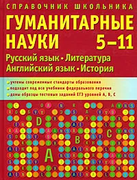 Обложка книги Справочник школьника. 5-11 классы. Гуманитарные науки, Ирэн Гац,Екатерина Кытманова,Алексей Белов,Надежда Гришина,Николай Иванов,Анна Иванова,Алексей Клемешов,Дмитрий Лошков,Ирина