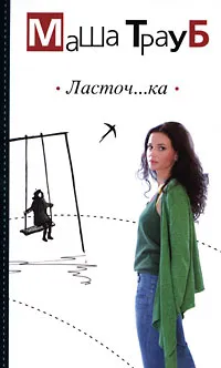 Обложка книги Ласточ...ка, Маша Трауб