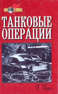 Обложка книги Танковые операции, Гот Герман, Гудериан Гейнц