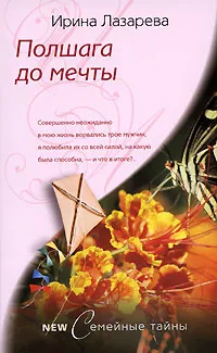 Обложка книги Полшага до мечты, Ирина Лазарева