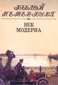 Обложка книги Век Модерна, И. А. Муравьева