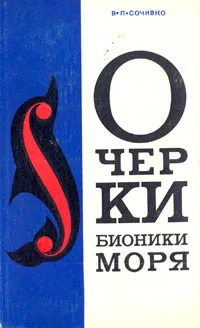 Обложка книги Очерки бионики моря, В. П. Сочивко