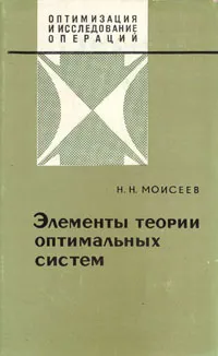 Обложка книги Элементы теории оптимальных систем, Н. Н. Моисеев