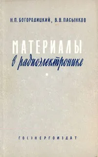 Обложка книги Материалы в радиоэлектронике, Н. П. Богородицкий. В. В. Пасынков