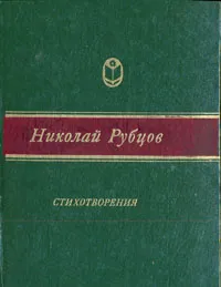 Обложка книги Николай Рубцов. Стихотворения, Рубцов Николай Михайлович