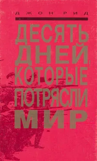 Обложка книги Десять дней, которые потрясли мир, Джон Рид