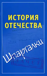 Обложка книги История Отечества, Князева А. С.