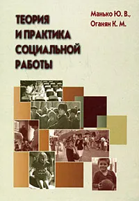 Обложка книги Теория и практика социальной работы, Ю. В. Манько, К. М. Оганян