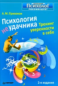 Обложка книги Психология неудачника. Тренинг уверенности в себе, А. М. Прихожан