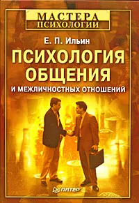 Обложка книги Психология общения и межличностных отношений, Ильин Евгений Павлович